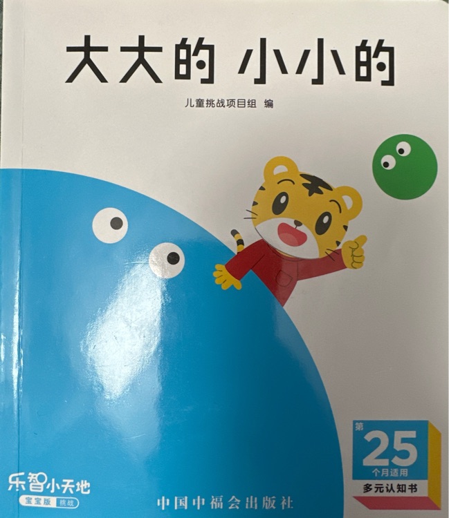 大大的, 小小的