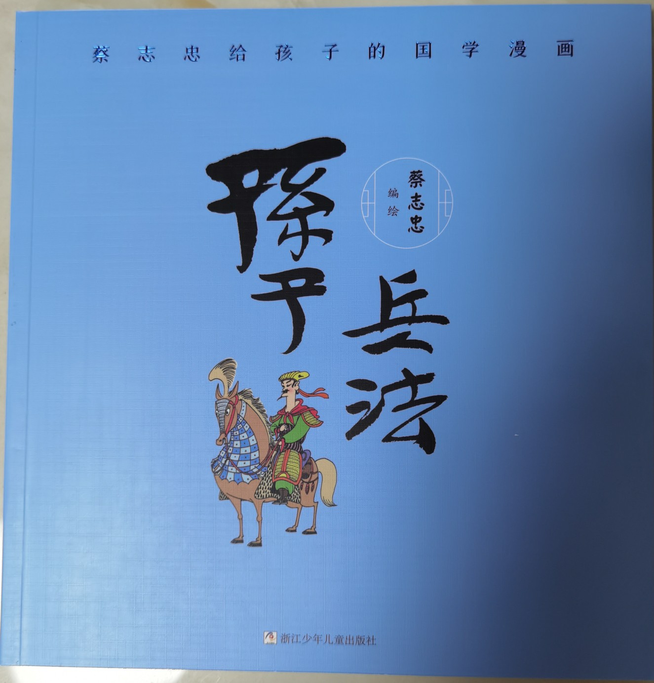 蔡志忠給孩子的國(guó)學(xué)漫畫: 孫子兵法