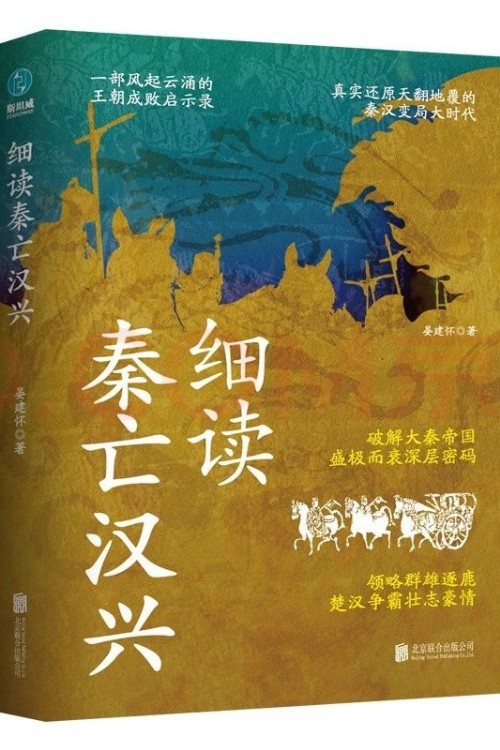 細讀秦亡漢興