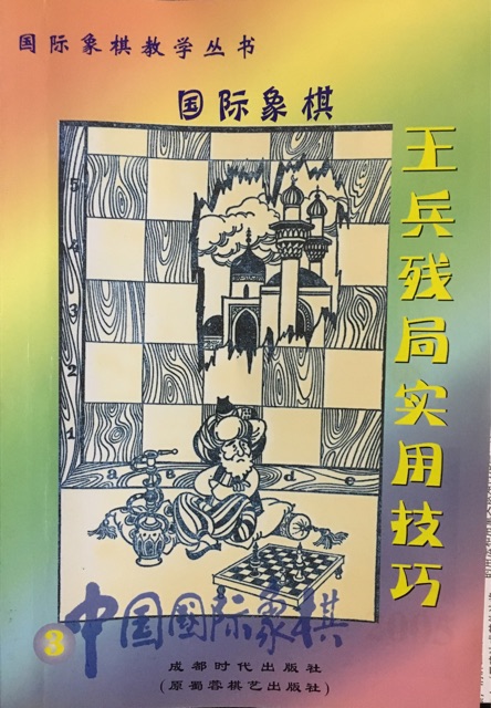 王兵殘局實(shí)用技巧