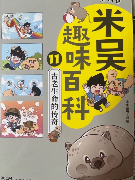 米吳趣味百科11