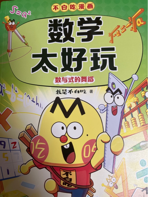 不白吃漫畫 數學太好玩