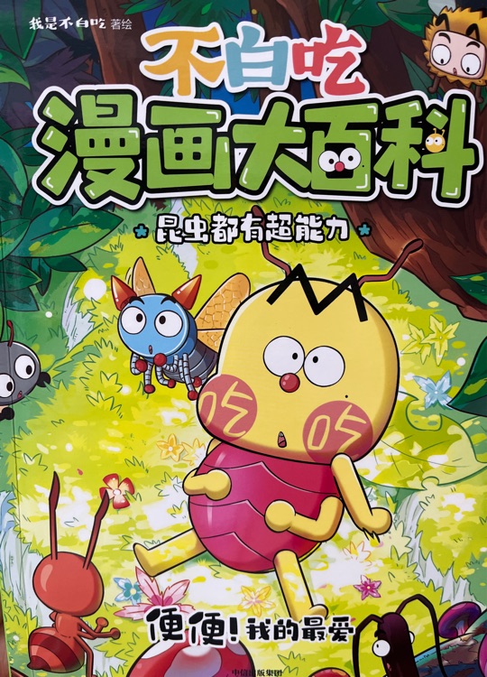 不白吃漫畫大百科-昆蟲都有超能力