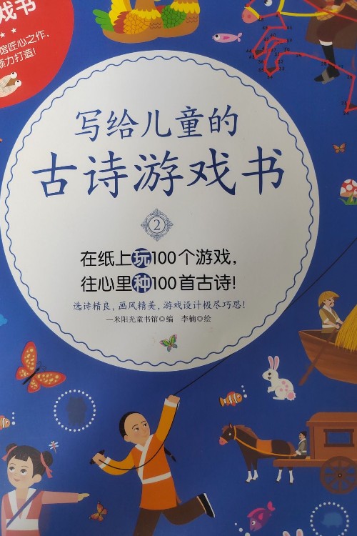 寫給兒童的古詩游戲書