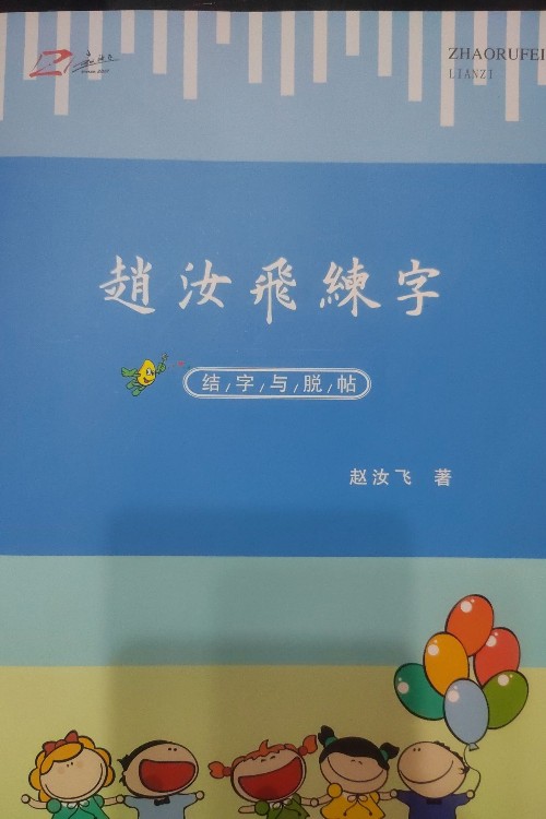 趙汝飛練字