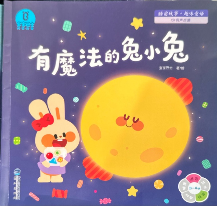 寶寶巴士·睡前故事·趣味童話·有魔法的兔小兔