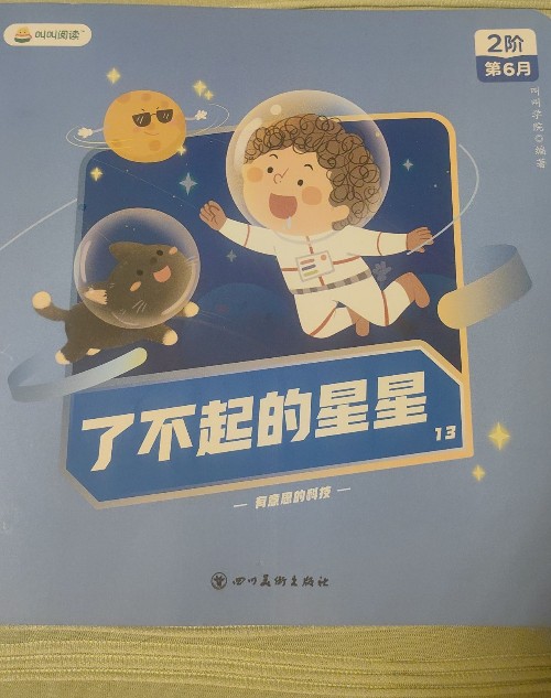 了不起的星星