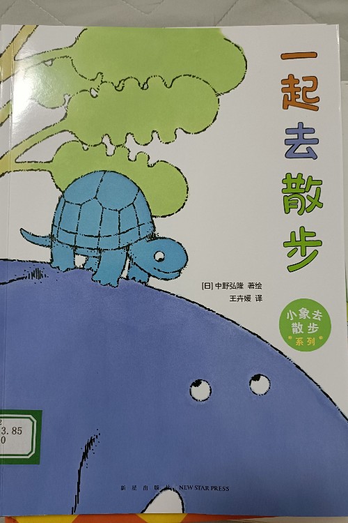 小象去散步系列: 一起去散步