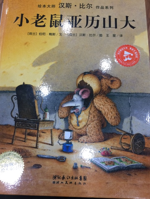 小老鼠亞歷山大