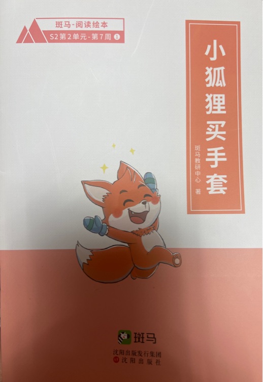 小狐貍買手套