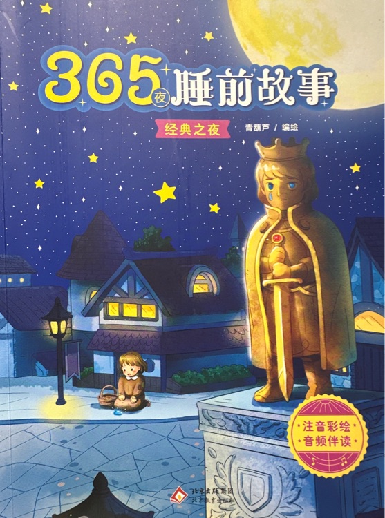 365夜睡前故事-經(jīng)典之夜