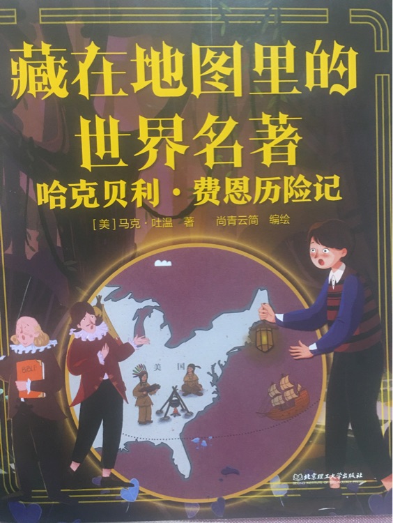 哈克貝利.費恩歷險記