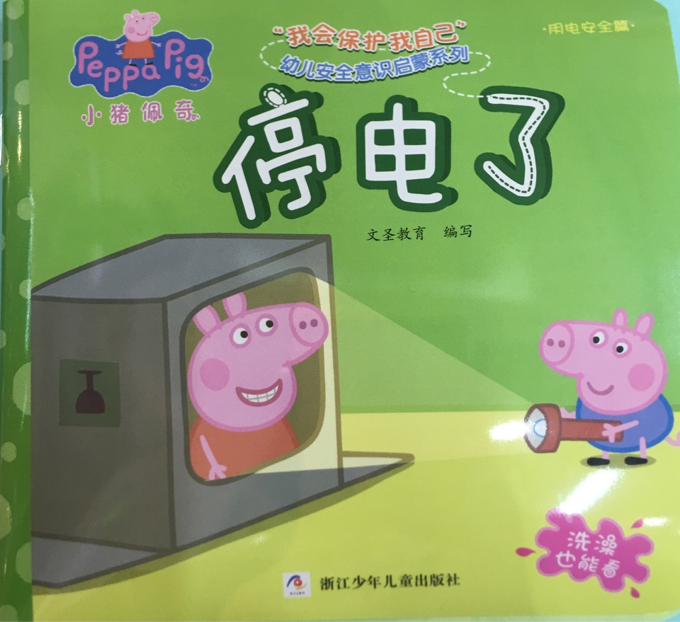 小豬佩奇"我會(huì)保護(hù)我自己"幼兒安全意識(shí)啟蒙系列: 停電了