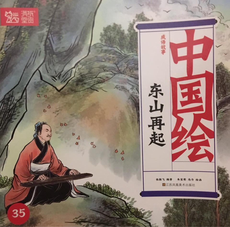中国绘·成语故事: 35.东山再起