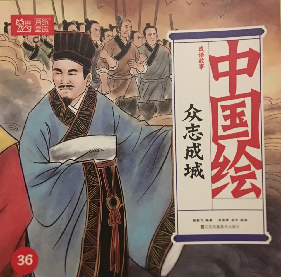 中国绘·成语故事: 36.众志成城