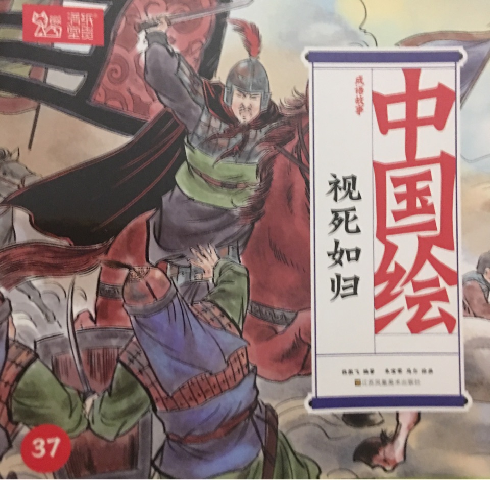 中国绘·成语故事: 37.视死如归