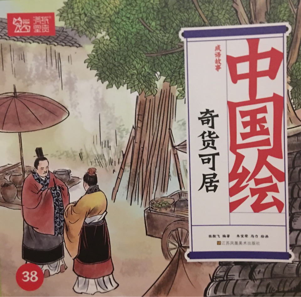 中国绘·成语故事: 38.奇货可居