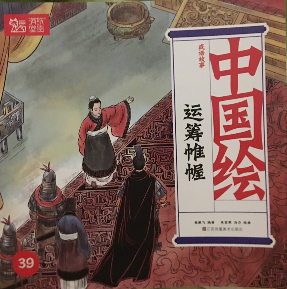 中国绘·成语故事: 39.运筹帷幄
