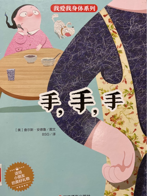 我愛我身體系列 手, 手, 手