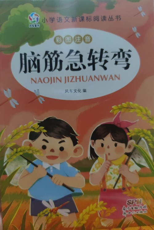 腦筋急轉(zhuǎn)彎1彩圖注音版 小學(xué)生課外注音版經(jīng)典童話系列3-6-8-12歲幼兒童早教圖書小學(xué)生一二年級(jí)課