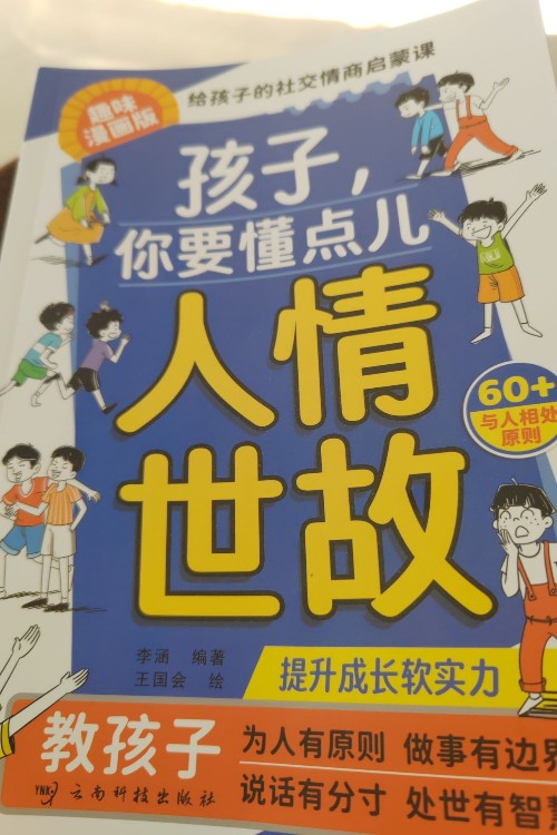 孩子你要懂點兒人情世故