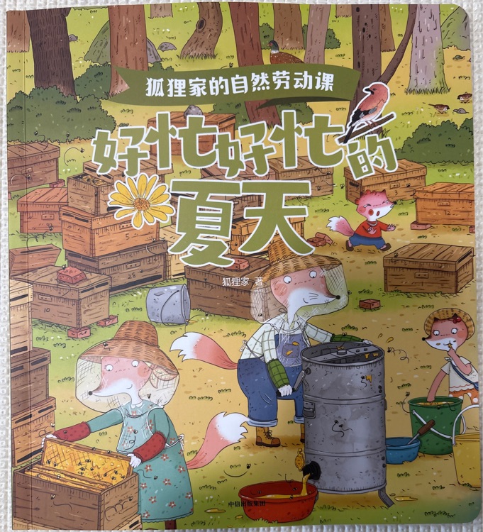 狐貍家的自然勞動課-好忙好忙的夏天
