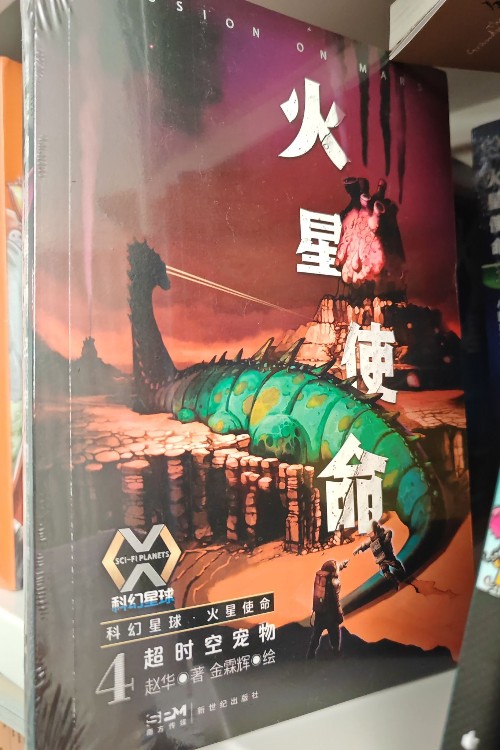 火星使命4超時空寵物