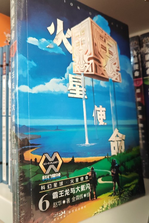火星使命6霸王龍與大氦閃