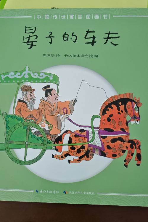 中国传世寓言图画书: 晏子的车夫