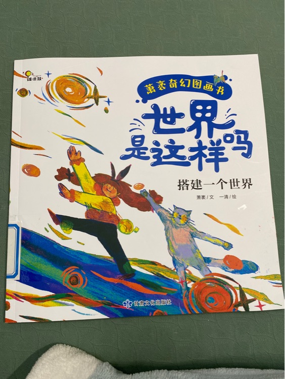 蕭袤奇幻圖畫書: 世界是這樣嗎?搭建一個世界