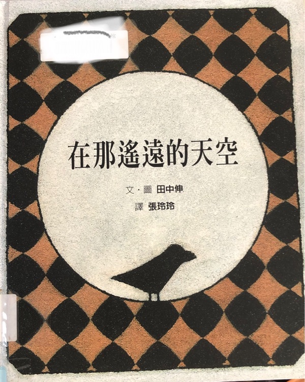 在那遙遠(yuǎn)的天空