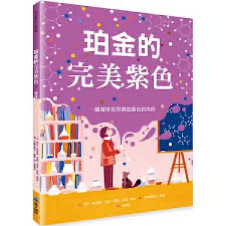 珀金的完美紫色