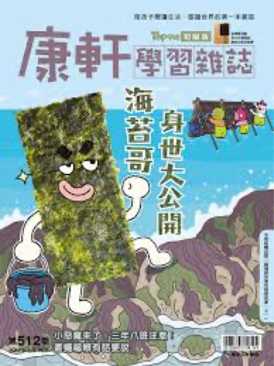 康軒學(xué)習(xí)雜誌初階版第512期 海苔哥身世大公開