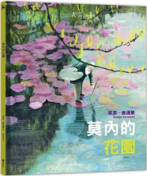 莫內(nèi)的花園