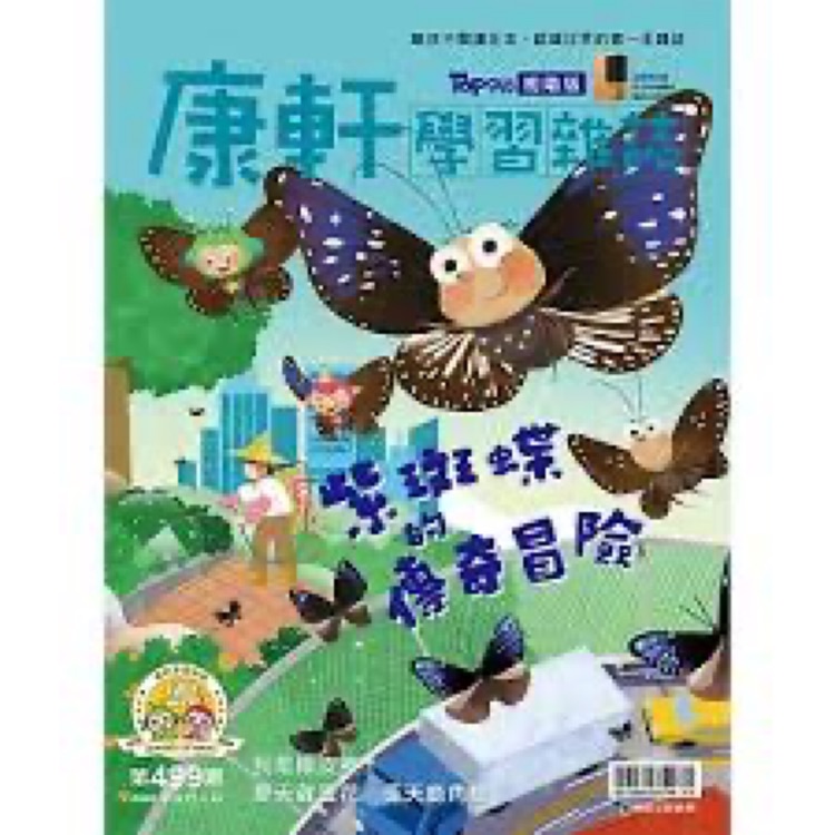 康軒學(xué)習(xí)雜誌初階版第499期