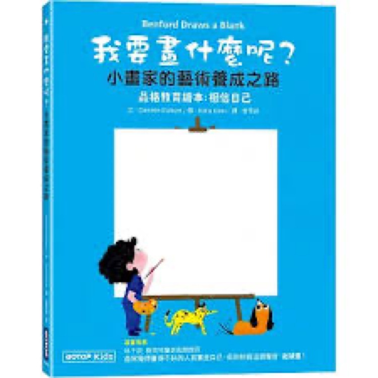 我要畫什麼呢? 小畫家的藝術(shù)養(yǎng)成之路