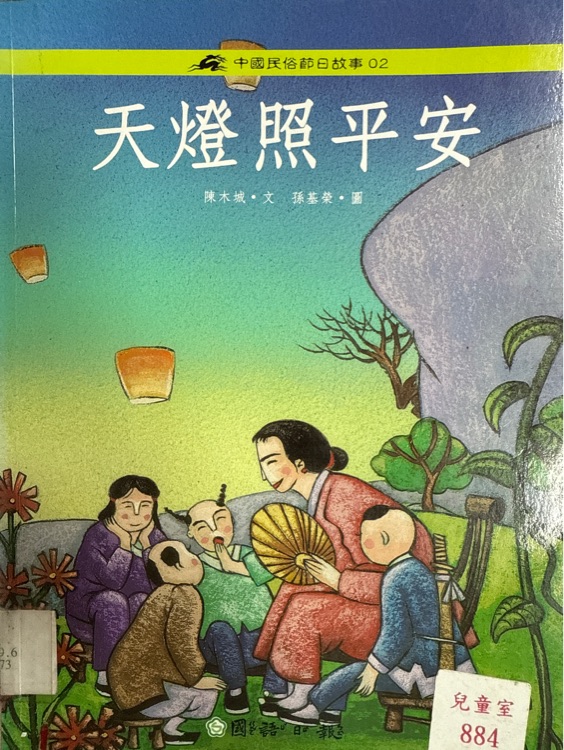 天燈照平安