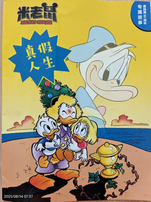 米老鼠真假人生