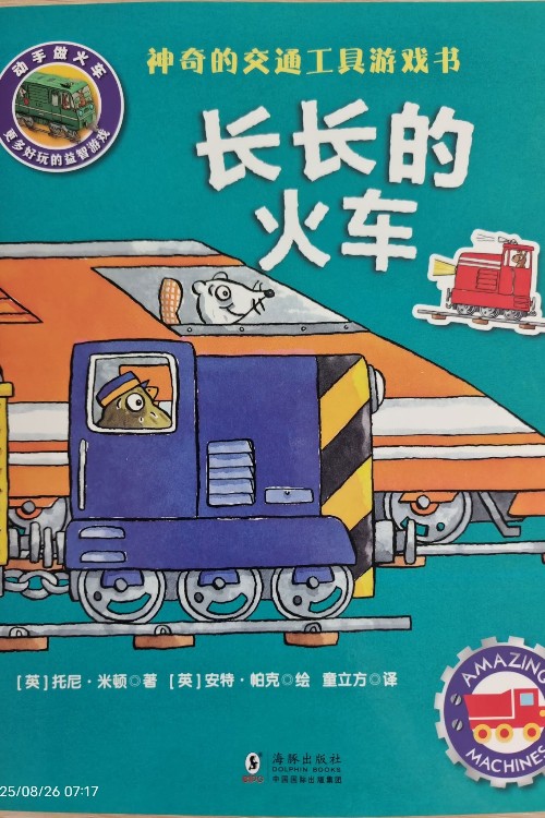 長長的火車