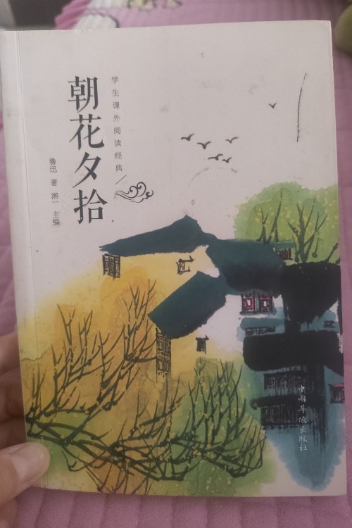 朝花夕拾