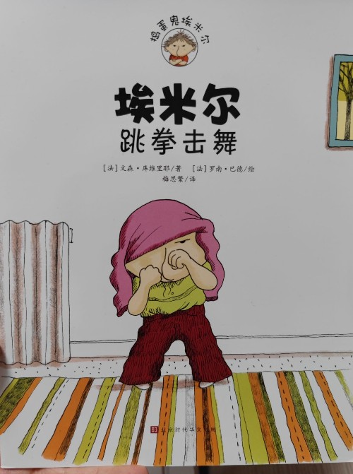 埃米爾跳拳擊舞
