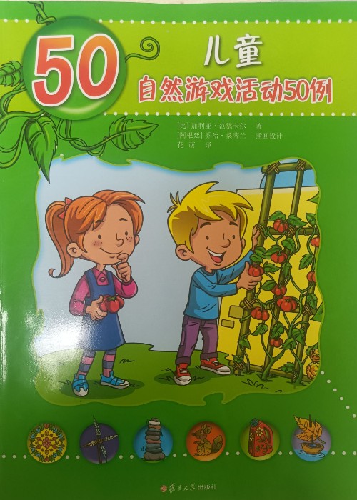 兒童自然游戲活動(dòng)50例
