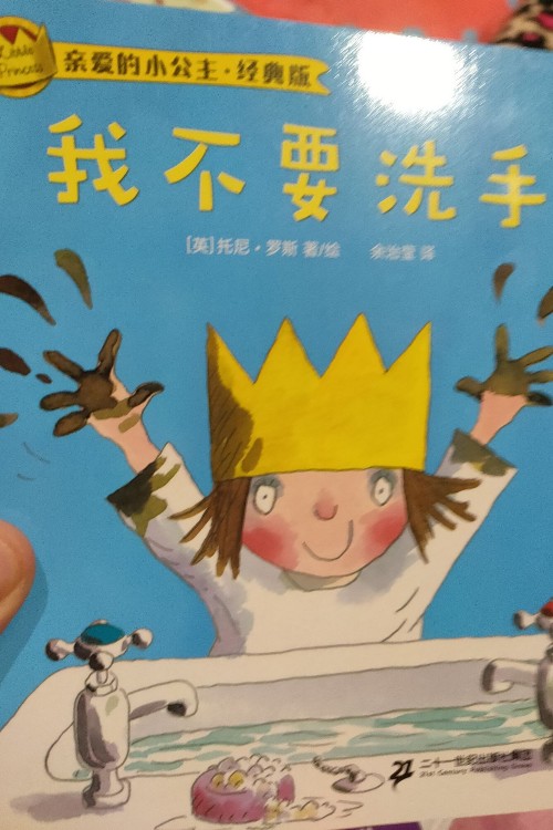 我不要洗手