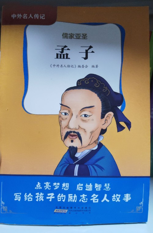 中外名人傳記·孟子