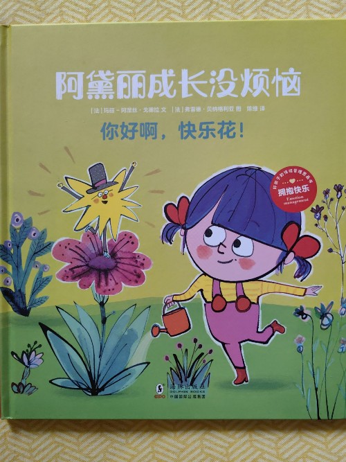 巴亞橋圖畫書: 阿黛麗成長沒煩惱～你好啊, 快樂花!