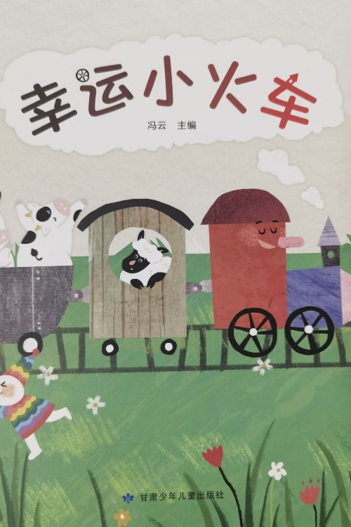 幸運(yùn)小火車