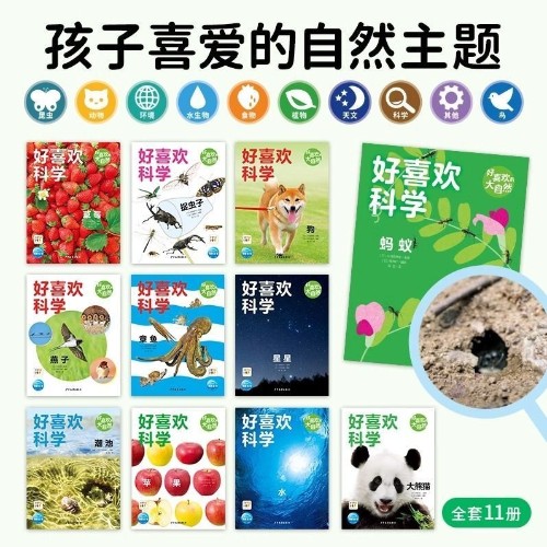 好喜歡科學(xué)(11冊(cè)）