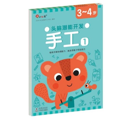 頭腦潛能開發(fā)3-4歲 手工全2冊