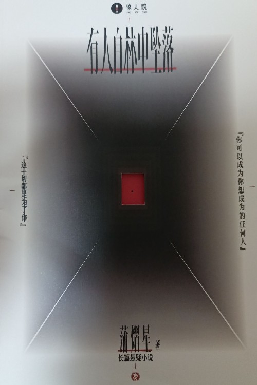 有人自林中墜落