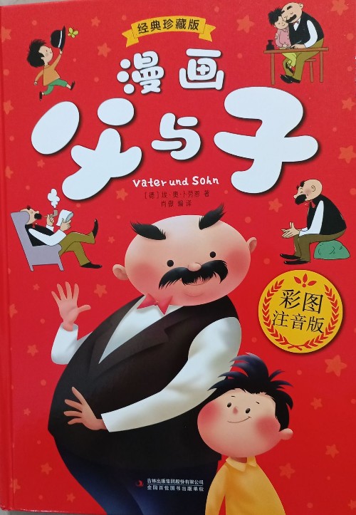 漫畫父與子